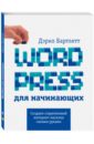 Бартлетт Дэрил Wordpress для начинающих создаем свой сайт на wordpress быстро легко и бесплатно