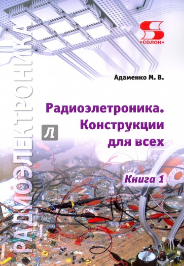 Радиоэлектроника. Конструкции для всех. Книга 1