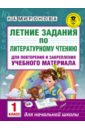 Литературное чтение. 1 класс. Летние задания для повторения и закрепления учебного материала - Миронова Наталия Александровна