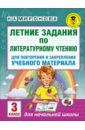 Литературное чтение. 3 класс. Летние задания для повторения и закрепления учебного материала - Миронова Наталия Александровна