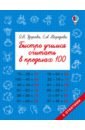 Узорова Ольга Васильевна, Нефедова Елена Алексеевна Быстро учимся считать в пределах 100