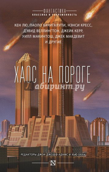 Хаос на пороге