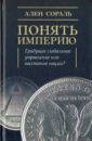 Понять Империю. Грядущее глобальное управление или восстание наций? - Сораль Ален