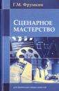 Фрумкин Григорий Моисеевич Сценарное мастерство. Кино-телевидение-реклама фрумкин григорий моисеевич телевизионная режиссура введение в профессию