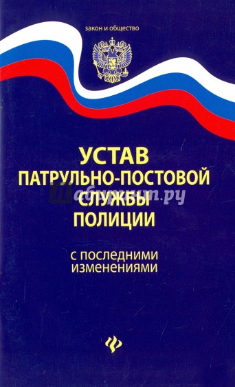 Устав патрульно-постовой службы полиции с последними дополнениями