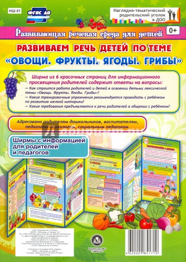 Развиваем речь детей 5-7 лет по лексической теме "Овощи, фрукты, ягоды, грибы". Ширмы с информацией