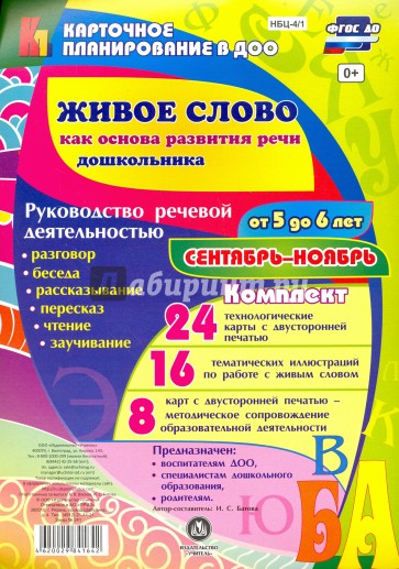 Живое слово как основ.разв.речи дошк.5-6лСент-нояб