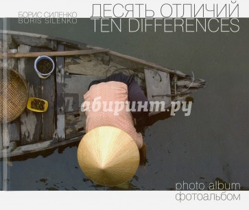 Десять отличий