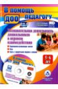 Обложка Познавательная деятельность дошкольников 5-6 лет в игровом взаимодействии (+CD)