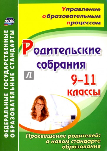 Родительские собрания. 9-11 классы. Просвещение родителей: о новом стандарте образования