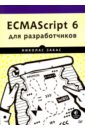 ECMAScript 6 для разработчиков - Закас Николас