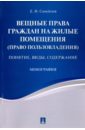 Вещные права граждан на жилые помещения (право пользовладения). Понятие, виды, содержание - Самойлов Евгений Иванович