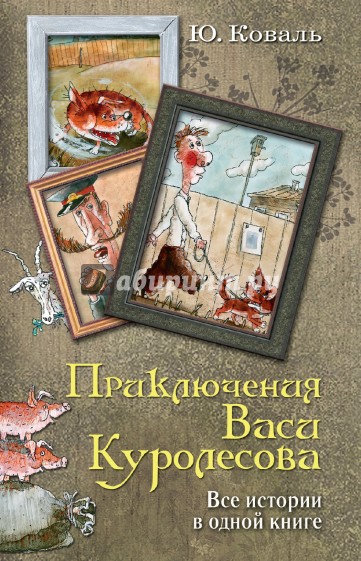 Приключения Васи Куролесова. Все истории в одной книге