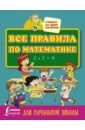 Все правила по математике для начальной школы окошкина е ред все правила по математике для начальной школы