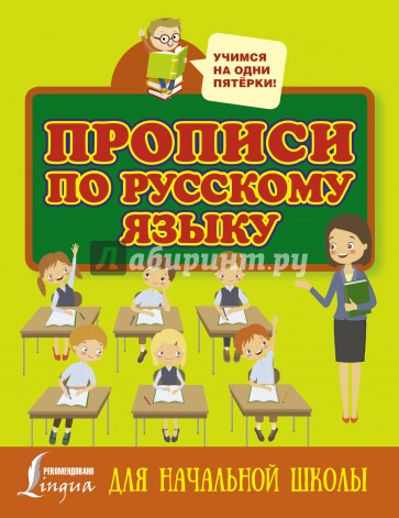 Прописи по русскому языку для начальной школы