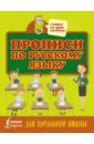 Прописи по русскому языку для начальной школы прописи шаблон по русскому языку