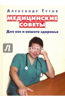 Тутов Александр Николаевич - Медицинские советы для вас и вашего здоровья