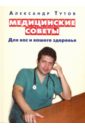 Тутов Александр Николаевич Медицинские советы для вас и вашего здоровья добрые советы для вашего здоровья