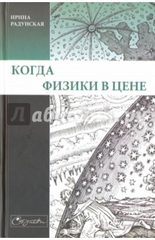 Обложка книги Когда физики в цене, Радунская Ирина Львовна
