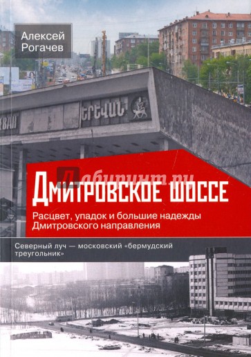 Дмитровское шоссе. Расцвет, упадок и большие надежды Дмитровского направления