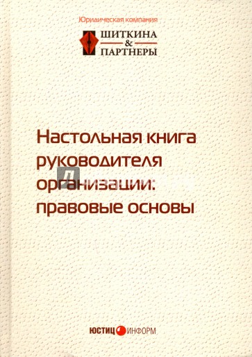 Настольная книга руководителя организации. Правовые основы