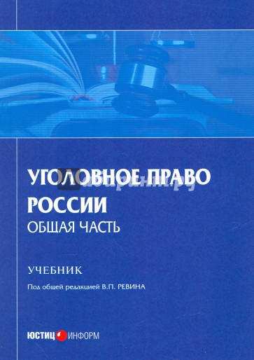 Уголовное право России. Общая часть. Учебник