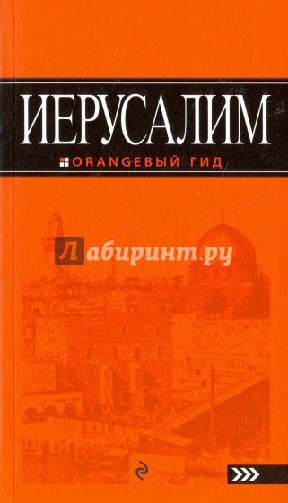 Иерусалим