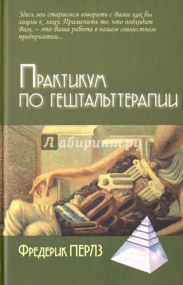 Практикум по гештальттерапии 3-е изд.
