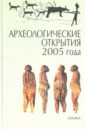 лопатин н в сост археологические открытия 2007 года Археологические открытия 2005 года