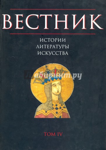 Вестник истории, литературы, искусства. Альманах, №4, 2007