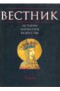 Вестник истории, литературы, искусства. Том 4 средневековье большая книга истории искусства литературы