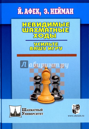 Невидимые шахматные ходы. Усильте вашу игру