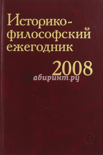 Историко-философский ежегодник 2008