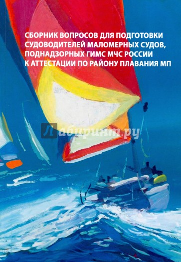 Сборник вопросов для подготовки судоводителей маломерных судов, поднадзорных ГИМС МЧС России