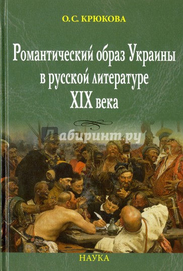 Романтич.образ Украины в русской литературе XIX в