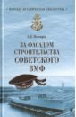 За фасадом строительства советского ВМФ - Почтарев Андрей Николаевич