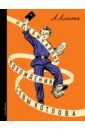 алексин анатолий георгиевич необычайные похождения севы котлова Алексин Анатолий Георгиевич Необычайные похождения Севы Котлова