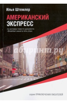 Обложка книги Американский экспресс, Штемлер Илья Петрович
