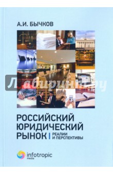 Российский юридический рынок. Реалии и перспективы Инфотропик - фото 1