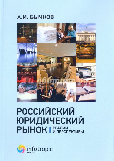 Российский юридический рынок: реалии и перспективы