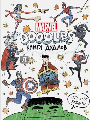 Марвел. Doodles. MARVEL. Книга дудлов