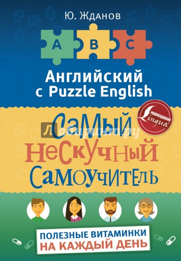 Английский язык. Самый нескучный самоучитель