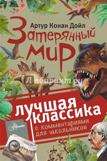 Затерянный мир