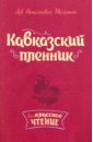 Толстой Лев Николаевич Кавказский пленник елохин л м 250 рецептов кавказской кухни