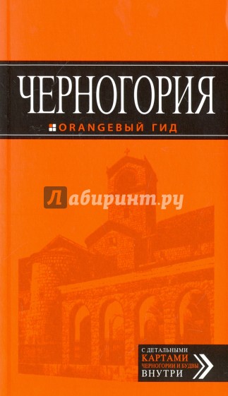 Черногория, 5 издание