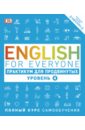 english for everyone самоучитель для продвинутых уровень 4 English for Everyone. Практикум для продвинутых. Уровень 4