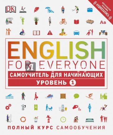 English for Everyone. Самоучитель для начинающих. Уровень 1