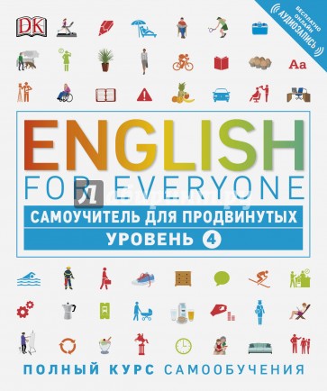 English for Everyone. Самоучитель для продвинутых. Уровень 4