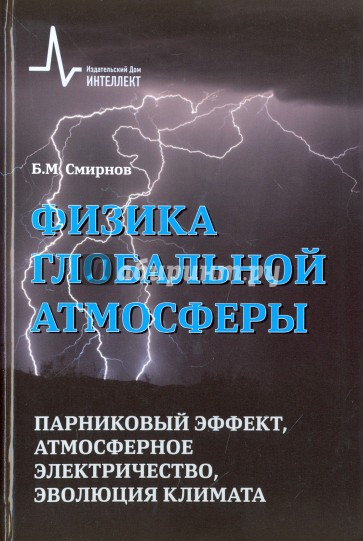 Физика глобальной атмосферы. Парниковый эффект, атмосферное электричество, эволюция климата