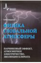 Смирнов Борис Михайлович Физика глобальной атмосферы. Парниковый эффект, атмосферное электричество, эволюция климата смирнов борис михайлович физика глобальной атмосферы парниковый эффект атмосферное электричество эволюция климата